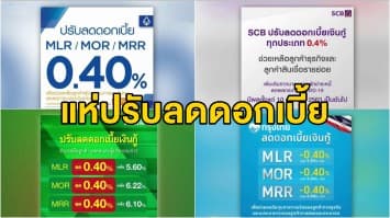 5 ธนาคารใหญ่ ผุดมาตรการลดดอกเบี้ย 0.40% ช่วยลูกหนี้สู้โควิด-19