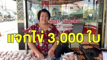 เจ้าของร้านทองใจดี 'แจกไข่ 3,000 ฟอง' รับสงกรานต์ สู้ภัยโควิด-19