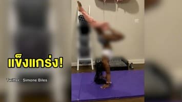 'ซิโมน ไบล์' เจ้าแม่ยิมนาสติกโชว์เหนือ ทำ Handstand Challenge แบบไม่เหมือนใคร