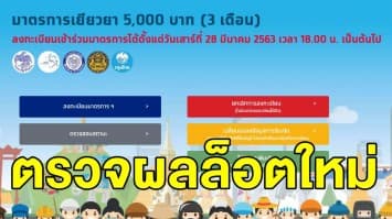 เช็กสถานะ 'เราไม่ทิ้งกัน' วันนี้ 14 เม.ษ. โอนเงิน 5000 ล็อตใหม่อีก 3 แสนคน