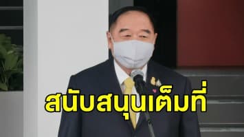 'บิ๊กป้อม' ยัน รบ.สนับสนุนบุคลากรทางการแพทย์เต็มที่ ย้ำเป้าหมายหลักคือปชช. ต้องปลอดเชื้อโควิด-19