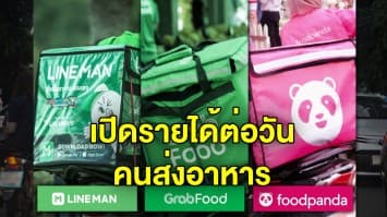 เปิดรายได้ “พนักงานส่งอาหาร” สงคราม food delivery ฝ่าโควิด-19 ผู้คนกินอะไร เจ้าไหนโตสุด?