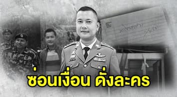 สรุปปมปริศนา ตำรวจหนุ่มดาวรุ่ง ผูกคอดับ ธูปสะกด ลิ้นไม่จุกปาก สู่ผลผ่าศพสุดพลิก