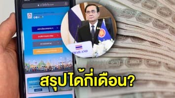 ไขข้อข้องใจ เงินเยียวยา 5,000 สรุปได้ครบ 3 เดือน รวม 15,000 บาทหรือไม่