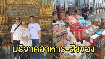 แม่หนู-สรวงสุดา ชวนลูกชายระดมเงินจัดซื้อเครื่องอุปโภค-บริโภค มอบ 5 มูลนิธิช่วยเหลือเด็กกำพร้า