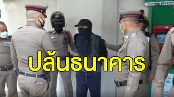 รวบ ตร.สันติบาลลอบปล้นธนาคาร หวังหาเงินใช้หนี้นอกระบบ