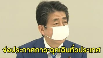 'ชินโสะ อาเบะ' จ่อประกาศภาวะฉุกเฉินทั่วประเทศ - เล็งแจกเงิน ปชช. คนละ 100,000 เยน บรรเทาทุกข์ช่วงโควิด-19