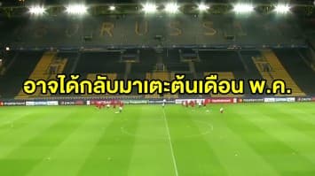 'บุนเดส' มีลุ้นกลับมาเตะเร็วขึ้น หลังเยอรมนีเริ่มผ่อนปรนล็อคดาวน์