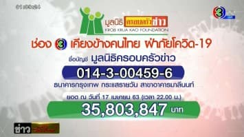 ยอดบริจาคล่าสุด โครงการ 'ช่อง 3 เคียงข้างคนไทย ฝ่าภัยโควิด-19'