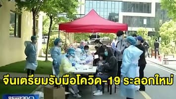 จีน ประกาศมาตรการป้องกันเพิ่ม เผยรับมือกับการระบาดโควิด-19 ระลอกใหม่