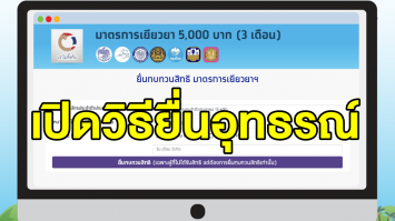 เปิดเทคนิค ยื่นทบทวนสิทธิ์เราไม่ทิ้งกัน อุทธรณ์ขอรับเงิน 5,000 แนะเตรียมหลักฐานอะไรบ้าง 