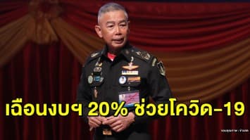 'บิ๊กแดง'  เฉือนงบฯ 20% คืนคลังช่วยรบ. แก้โควิด-19 ชะลอซื้อ "ยานเกราะสไตรเกอร์" ไปปี 64-65