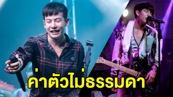 เปิดราคาค่าตัว “ครูเต้ย” ร้องเพลง 1 ชั่วโมง สุดว้าว บวกค่าใช้จ่ายจิปาถะ ยันมีเวลาสอนเด็ก