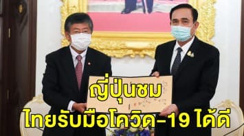 ชื่นชม! ญี่ปุ่นกล่าวไทยมีมาตรการรับมือโควิด-19 ที่ดี พร้อมสนับสนุนยา-เวชภัณฑ์ ย้ำยังเชื่อมั่นเศรษฐกิจไทย