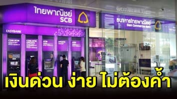 เปิดวิธีสมัครสินเชื่อ SCB สูงสุด 3 แสน ไม่ต้องค้ำ รู้ผลทันที ลงทะเบียนง่าย ภายใน 5 นาที