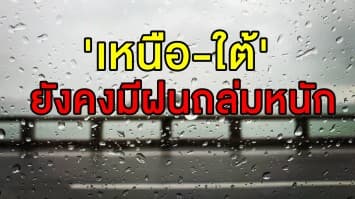 อุตุฯ เตือน 'เหนือ-ใต้' เจอฝนถล่มหนัก ย้ำเกษตรกรควรรับมือ-ระวังผลผลิตเสียหาย