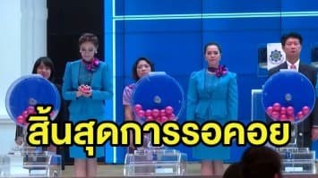 กองสลากฯ ยืนยันคนไทยได้ลุ้นหวย 16 พ.ค.นี้ แน่นอน