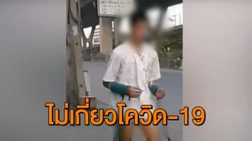 รพ.แจงผู้ป่วยเดินริม ถ.บางนา-ตราด ไม่ติดโควิด-19 แต่หนีออกจาก รพ.เพื่อไปหาญาติ