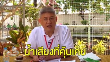 ราชทัณฑ์เผยคลิปเต็ม 'สรยุทธ' จัดรายการเรื่องเล่าชาวเรือนจำ คนดูบอก "คิดถึงลีลาการอ่านข่าว-น้ำเสียงที่คุ้นเคย" 