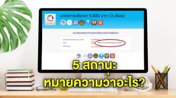 เช็กความหมาย 5 สถานะ เราไม่ทิ้งกัน รับ 5,000 ขึ้นข้อความแบบไหน ได้เงิน ไม่ได้เงิน แนะวิธีแก้