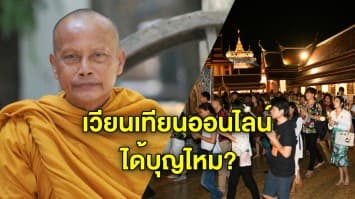 จากใจ 'พระพยอม' ธรรมะยุคโควิด-19 ไขข้อกังขา เวียนเทียนออนไลน์ อยู่บ้านได้บุญจริงหรือ?  