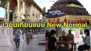 พุทธศาสนิกชนแห่เวียนเทียนแบบ New Normal สวมใส่หน้ากาก-เว้นระยะห่าง รวมถึงเวียนเทียนออนไลน์