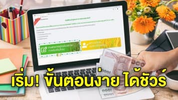 อีกไม่กี่อึดใจ กรอกบัญชีได้เลย www.เยียวยาเกษตร.com เกษตรกรบ้านไหนได้เงิน 15,000 