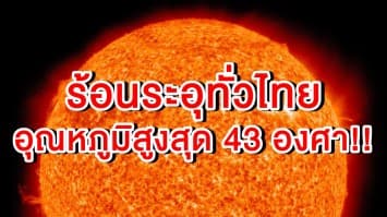 อุตุฯ เตือน 10-13 พ.ค. พายุฤดูร้อนจ่อถล่ม วันนี้ร้อนระอุทั่วไทย อุณหภูมิสูงสุดแตะ 43 องศา