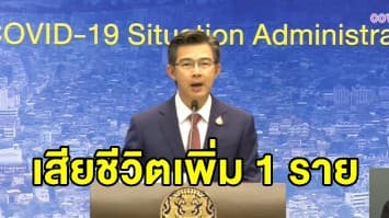 ศบค. แถลงชายไทยวัย 68 เสียชีวิตเพิ่ม 1 ราย ผู้ติดเชื้อใหม่ 4 ราย