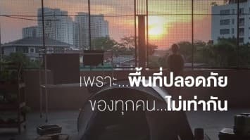 เพราะพื้นที่ปลอดภัยของทุกคนไม่เท่ากัน