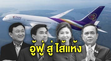 ย้อนเส้นทาง 18 ปี การบินไทย กว่าจะบักโกรก เทียบชัดรัฐบาลไหนกำไรพุ่ง ขาดทุนสะบัด