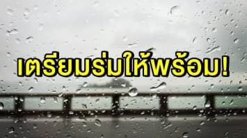 เตรียมร่มให้พร้อม!! อุตุฯ เตือน 'ไทยตอนบน-ใต้' เจอฝนฟ้าคะนอง-ลมกระโชกแรง ร้อยละ 60