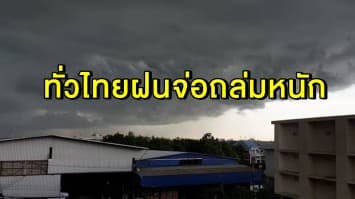 เตือนแล้วนะ!! ทั่วไทยฝนจ่อถล่มหนัก 'ภาคใต้' เจอหนักสุด กทม. โดน 20 %