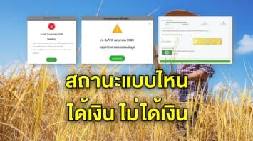 เปิด 3 ความหมาย ตรวจสอบผลโอนเงิน เยียวยาเกษตรกร 5,000 ใครได้ ไม่ได้ ใครต้องรอ