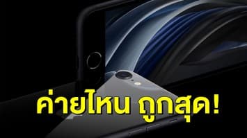 ชำแหละ iPhone SE ชื่อนี้มีอะไรดี เปิดโปรสุดว้าว ซื้อผ่านค่ายไหนถูกสุด!