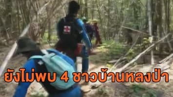 นำ ฮ.ขึ้นบิน-จัดทีมเดินเท้าค้นหา 4 ชาวบ้านหลงป่า แต่ยังไร้รี่แวว 