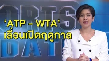 ‘เอทีพี - ดับเบิลยูทีเอ’ ตัดใจเลื่อนเปิดฤดูกาลอีกครั้ง