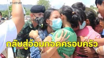 ปฏิบัติการช่วยชาวบ้านหลงป่า 4 ชีวิต กับสุนัข 3 ตัว กลับสู่อ้อมกอดครอบครัว