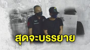 สรุปฝันร้าย พ่อข่มขืนลูกมาราธอน 8 ปี บังคับทำแท้ง สายสิญจน์พันรอบ ย่าพูดอีกด้าน 