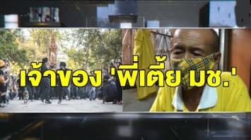 เปิดใจคุณตาวัย 72 ปี เจ้าของ 'พี่เตี้ย มช.' เผยพร้อมทวงความยุติธรรมให้หมา