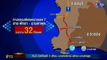 เปิดใช้ฟรี 3 เดือน มอเตอร์เวย์พัทยา-มาบตาพุด เริ่ม 22 พ.ค.นี้