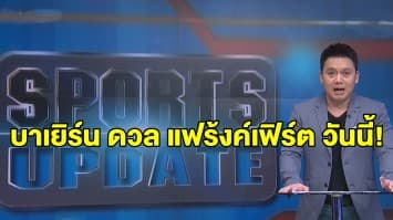 บาเยิร์น ดวล แฟร้งค์เฟิร์ต ลีกเยอรมัน วันนี้! - เดนมาร์กทำจอวิดีโอคอลให้นักเตะเห็นแฟนบอลในสนาม