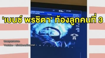 ‘มิค บรมวุฒิ’ เฮลั่น เผยข่าวดี ‘เบนซ์’ ตั้งท้องลูกคนที่ 3