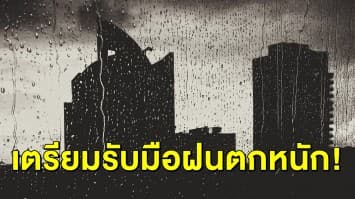 อุตุฯ เตือนหลายจังหวัดรับมือฝนตกหนัก ระวังอันตราย-กรุงเทพฯ โดนด้วยร้อยละ 30 ของพื้นที่