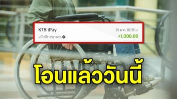 โอนวันนี้ 1,000 เยียวยาคนพิการ ใครได้ ไม่ได้ เช็กสิทธิ์ที่นี่ ตรวจสอบอย่างไรว่าได้เงินแล้ว