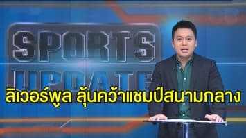 ลุ้น ลิเวอร์พูล คว้าแชมป์สนามกลาง - กุนซือเลสเตอร์ รับเคยติดโควิด-19 แต่หายดีแล้ว