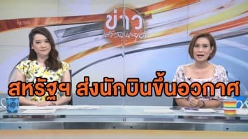 สหรัฐฯ ปล่อยจรวดพร้อมนักบินขึ้นสู่ห้วงอวกาศสำเร็จ