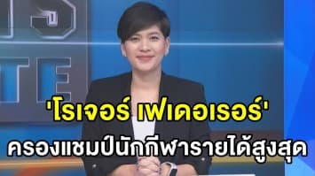 ยิ้มแก้มปริ ‘โรเจอร์ เฟเดอเรอร์’ ครองอันดับนักกีฬารายได้สูงสุดในโลก