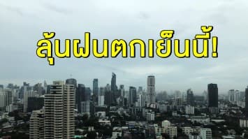 อย่าลืมพกร่ม! 47 จว. ทั่วไทยเจอฝนถล่มหนัก 60 % กทม.โดนด้วย