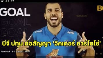 บีจี ปทุม ต่อสัญญา ‘วิคเตอร์ คาร์โดโซ่’ ตอบแทนผลงานดี